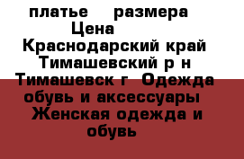 платье 38 размера  › Цена ­ 500 - Краснодарский край, Тимашевский р-н, Тимашевск г. Одежда, обувь и аксессуары » Женская одежда и обувь   